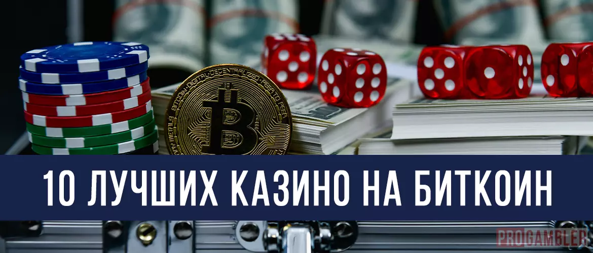 10 лучших биткоин-казино